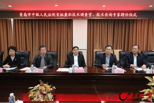 青島知識(shí)產(chǎn)權(quán)法庭創(chuàng)新引入技術(shù)智囊團(tuán)，首聘技術(shù)調(diào)查官與專家助力審判