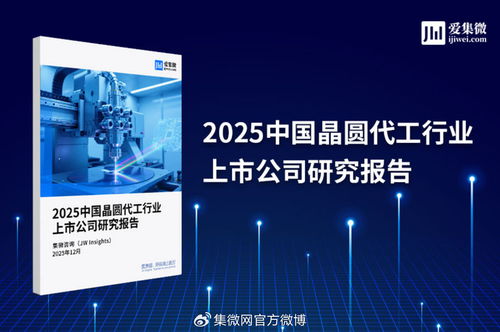 2025中國晶圓代工行業(yè)上市公司研究報(bào)告解析 技術(shù)演進(jìn)、競爭格局與市場展望